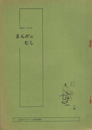 まんがのむし　昭和48年1号　昭和48年5月30日　-全日本マンガファン連合機関誌-
