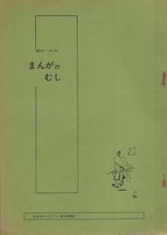 まんがのむし　昭和48年1号　昭和48年5月30日　-全日本マンガファン連合機関誌-