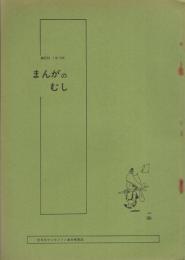 まんがのむし　昭和48年1号　昭和48年5月30日　-全日本マンガファン連合機関誌-