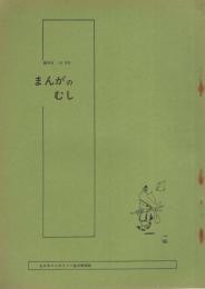 まんがのむし　昭和48年1号　昭和48年5月30日　-全日本マンガファン連合機関誌-