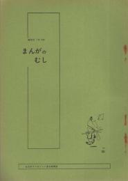 まんがのむし　昭和48年1号　昭和48年5月30日　-全日本マンガファン連合機関誌-