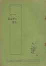 まんがのむし　昭和48年1号　昭和48年5月30日　-全日本マンガファン連合機関誌-