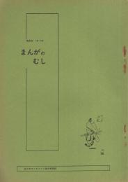 まんがのむし　昭和48年1号　昭和48年5月30日　-全日本マンガファン連合機関誌-