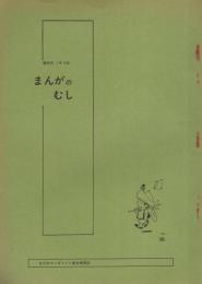 まんがのむし　昭和48年1号　昭和48年5月30日　-全日本マンガファン連合機関誌-