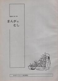 まんがのむし　昭和49年2号　昭和49年4月5日　-全日本マンガファン連合機関誌-