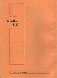 まんがのむし　昭和50年1号　昭和50年9月5日　-全日本マンガファン連合機関誌-