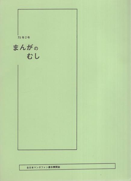 コミックボックス 7号 昭和58年5・6月合併号 表紙画・安彦良和