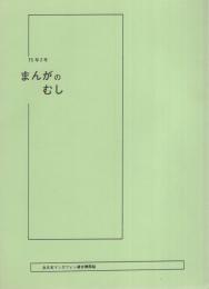 まんがのむし　昭和50年2号　昭和50年12月31日　-全日本マンガファン連合機関誌-