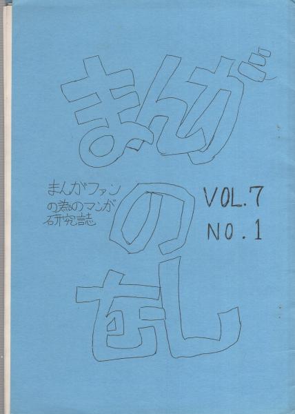 季刊 まんがのむし 昭和46年7月20日 -まんがファンクラブ'まんが