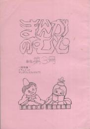 季刊　まんがのむし　新版第3号　昭和47年2月25日　-全日本まんがファン連合会まんがのむし機関誌-