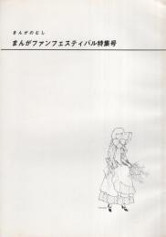 まんがのむし　-まんがフェスティバル特集号-　昭和50年1月20日