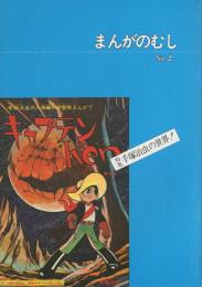 まんがのむし　復刊2号　昭和52年12月20日　-全日本マンガファン連合機関誌-