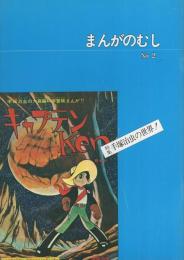 まんがのむし　復刊2号　昭和52年12月20日　-全日本マンガファン連合機関誌-