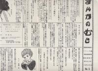 まんがのむしニュースなど　不揃8部一括