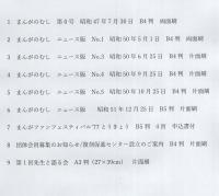 まんがのむしニュースなど　不揃9部一括