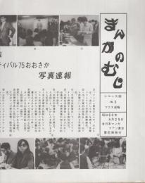 まんがのむしニュースなど　不揃10部一括