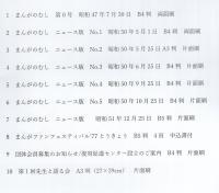 まんがのむしニュースなど　不揃10部一括