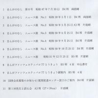 まんがのむしニュースなど　不揃11部一括