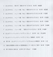 まんがのむしニュースなど　不揃12部一括
