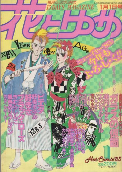 花とゆめ 昭和58年1号 昭和58年1月1日 表紙画・高口里純