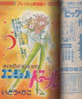 花とゆめ　昭和58年1号　昭和58年1月1日　表紙画・高口里純