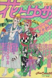 花とゆめ　昭和58年1号　昭和58年1月1日　表紙画・高口里純