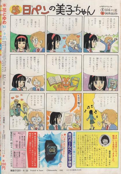 花とゆめ 昭和58年9号 昭和58年4月30日号 表紙画・愛田真夕美(〈カラー