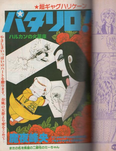 花とゆめ 昭和58年10号 昭和58年5月5日号 表紙画・高口里純