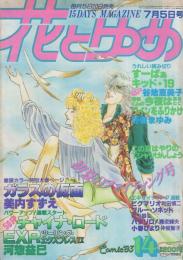 花とゆめ　昭和58年14号　昭和58年7月5日号　表紙画・河惣益巳