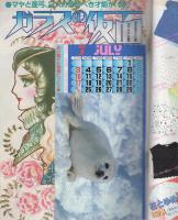 花とゆめ　昭和58年14号　昭和58年7月5日号　表紙画・河惣益巳
