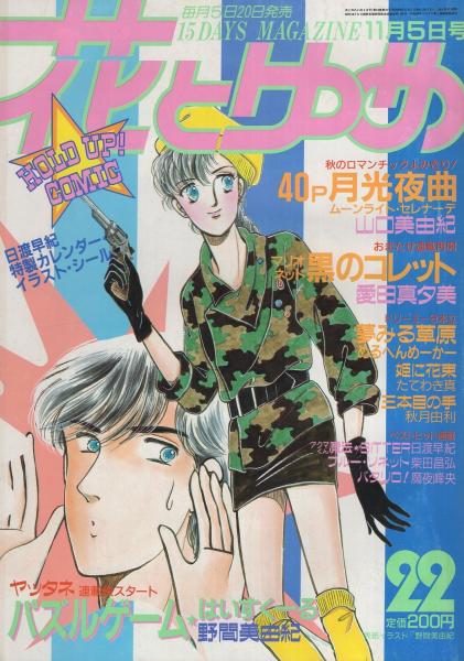 花とゆめ 昭和60年22号 昭和60年11月5日号 表紙画 野間美由紀 カラー口絵 日渡早紀グレッグ シール 読切 山口美由紀 月光夜曲 40頁2色あり たてわき真 姫に花束 32頁 めるへんめーかー 夢みる草原 30頁 秋月由利 三本目の手 30頁 連載 野間美由紀