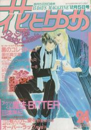 花とゆめ　昭和60年24号　昭和60年12月5日号　表紙画・椎隆子