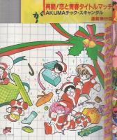 花とゆめ　昭和60年24号　昭和60年12月5日号　表紙画・椎隆子