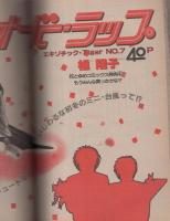 花とゆめ　昭和60年24号　昭和60年12月5日号　表紙画・椎隆子