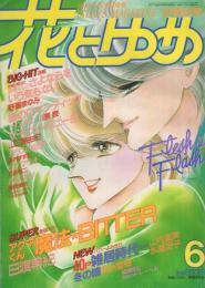 花とゆめ　昭和61年6号　昭和61年3月5日号　表紙画・野妻まゆみ