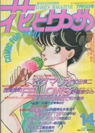 花とゆめ　昭和61年14号　昭和61年7月5日号　表紙画・野妻まゆみ