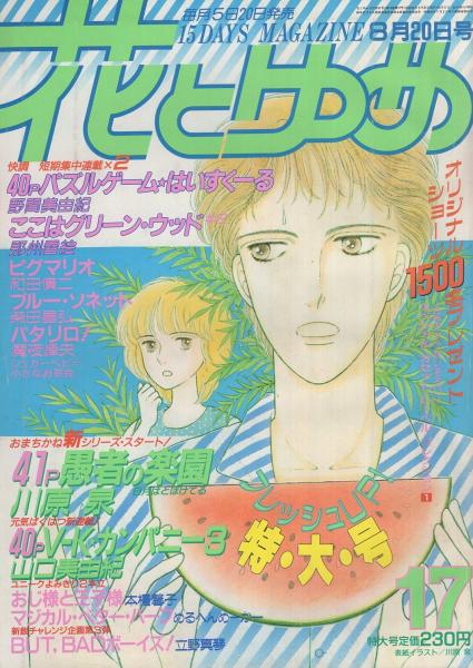 花とゆめ 昭和61年17号 昭和61年8月日号 表紙画 川原泉 カラー口絵 オリジナル カセット レーベル コレクション1 読切 めるへんめーかー マジカル ベター ハーフ 24頁 本橋馨子 おじ様と王子様 30頁 立野真琴 But Badボーイズ 32頁 連載 川原泉