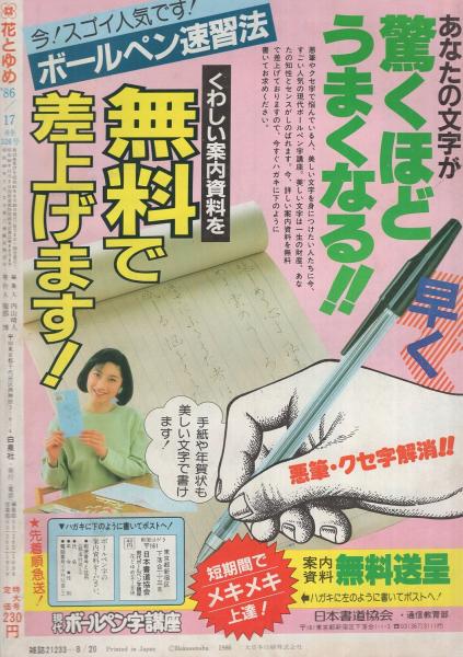 花とゆめ 昭和61年17号 昭和61年8月日号 表紙画 川原泉 カラー口絵 オリジナル カセット レーベル コレクション1 読切 めるへんめーかー マジカル ベター ハーフ 24頁 本橋馨子 おじ様と王子様 30頁 立野真琴 But Badボーイズ 32頁 連載 川原泉