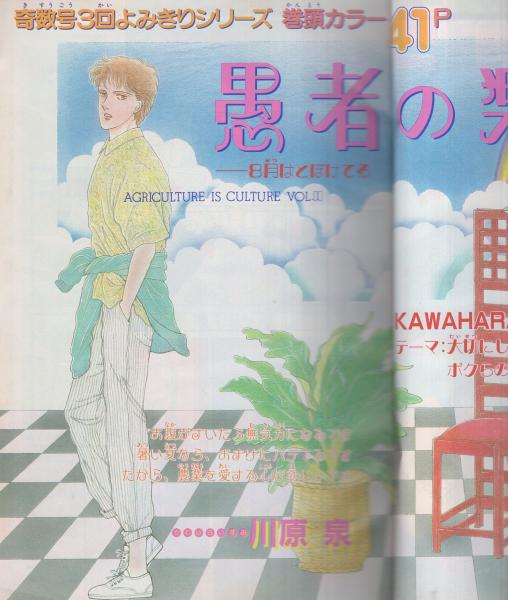 花とゆめ 昭和61年17号 昭和61年8月日号 表紙画 川原泉 カラー口絵 オリジナル カセット レーベル コレクション1 読切 めるへんめーかー マジカル ベター ハーフ 24頁 本橋馨子 おじ様と王子様 30頁 立野真琴 But Badボーイズ 32頁 連載 川原泉