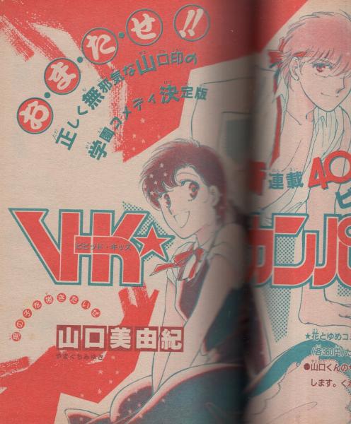花とゆめ 昭和61年17号 昭和61年8月20日号 表紙画・川原泉