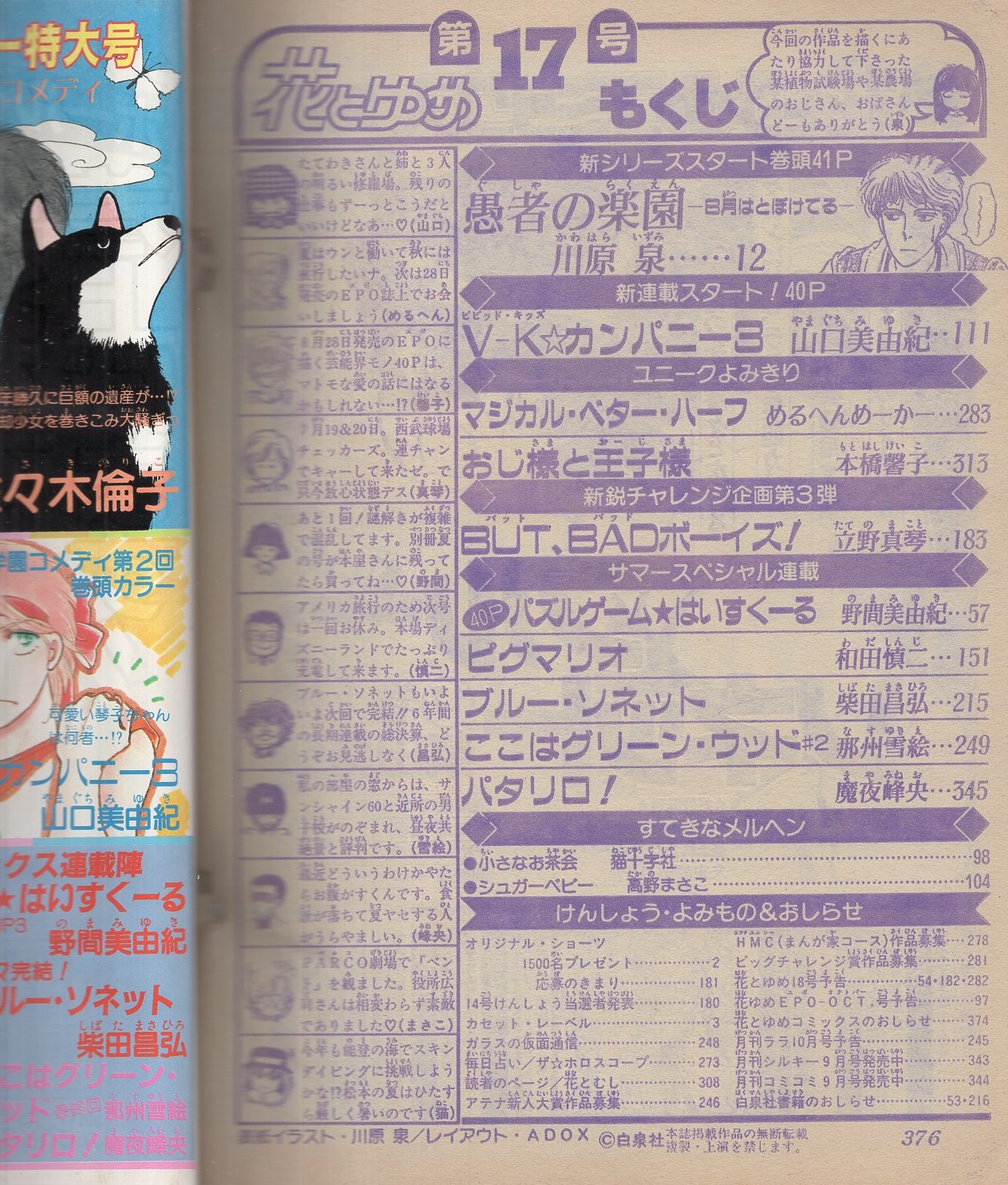 花とゆめ 昭和61年17号 昭和61年8月日号 表紙画 川原泉 カラー口絵 オリジナル カセット レーベル コレクション1 読切 めるへんめーかー マジカル ベター ハーフ 24頁 本橋馨子 おじ様と王子様 30頁 立野真琴 But Badボーイズ 32頁 連載 川原泉