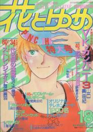 花とゆめ　昭和61年18号　昭和61年9月5日号　表紙画・山口美由紀