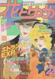 花とゆめ　昭和61年22号　昭和61年11月5日号　表紙画・河惣益巳
