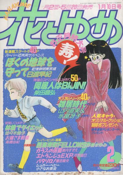 花とゆめ 昭和62年2号 昭和62年1月10日号 表紙画・日渡早紀(〈カラー