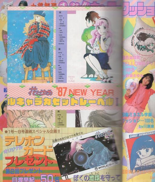花とゆめ 昭和62年2号 昭和62年1月10日号 表紙画・日渡早紀
