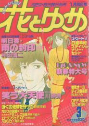 花とゆめ　昭和62年3号　昭和62年1月20日号　表紙画・川原泉