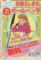 花とゆめ　昭和62年3号　昭和62年1月20日号　表紙画・川原泉