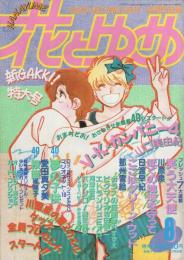 花とゆめ　昭和62年8号　昭和62年4月5日号　表紙画・山口美由紀
