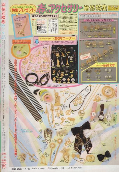 花とゆめ 昭和62年9号 昭和62年4月日号 表紙画 川原泉 カラー口絵 ミッキー 一也カセット レーベル カラー口絵 日渡早紀 椎隆子ピンナップ 読切 立野真琴 アリーナにkiss 40頁2色あり 神谷悠 エース 40頁 めるへんめーかー にんじん畑のミス