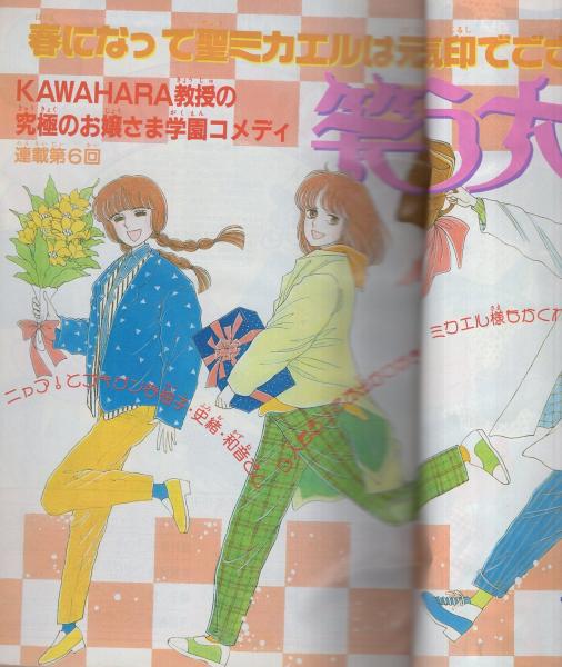 花とゆめ 昭和62年9号 昭和62年4月20日号 表紙画・川原泉(〈カラー口絵